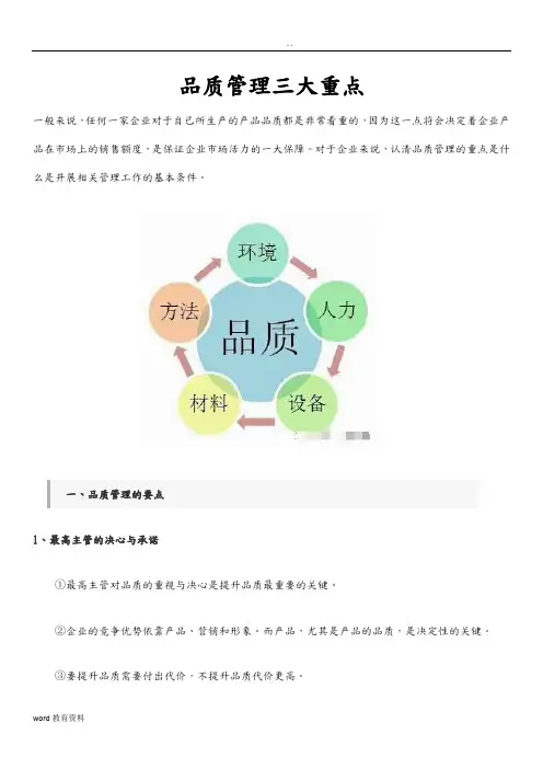 品质管理的重点