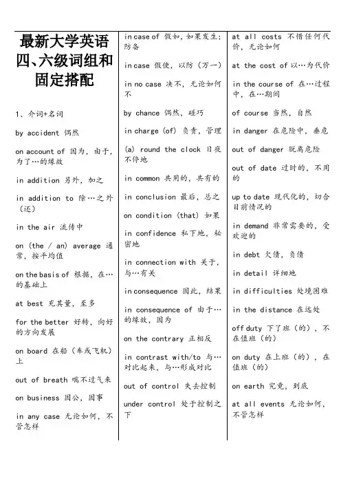 大学英语四六级词组和固定搭配