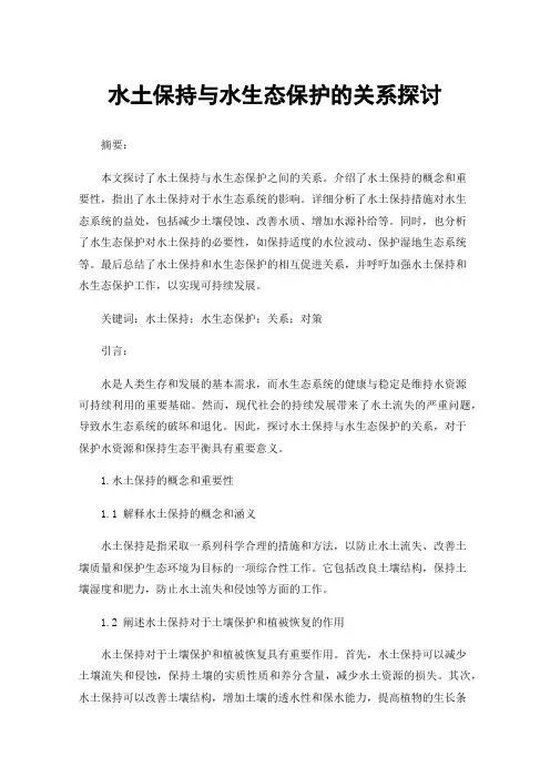 水土保持与水生态保护的关系探讨
