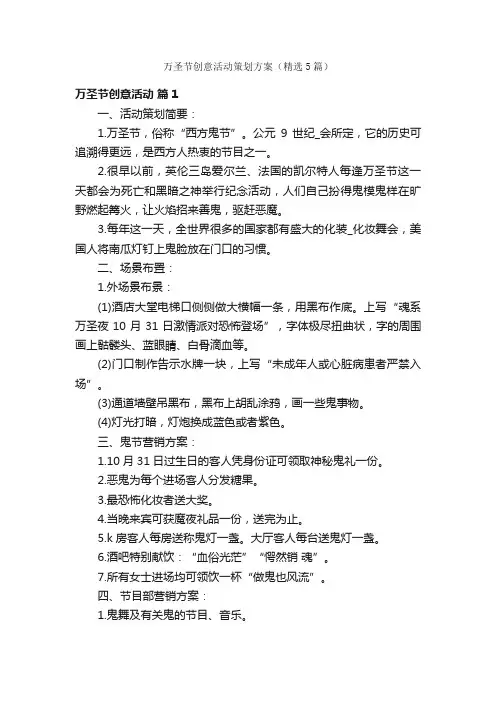 万圣节创意活动策划方案（精选5篇）
