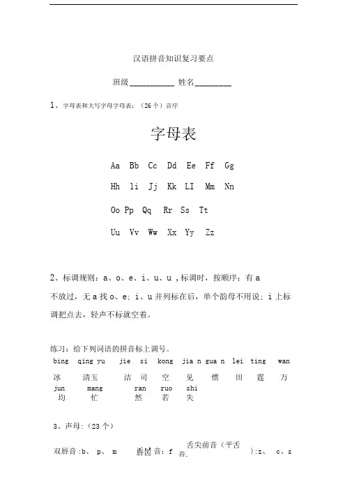 汉语拼音知识复习要点