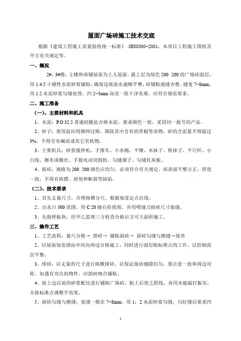 屋面广场砖施工技术交底