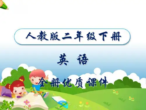 人教版小学英语二年级下册全册课件