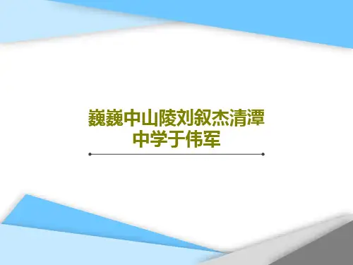 巍巍中山陵刘叙杰清潭中学于伟军共17页文档