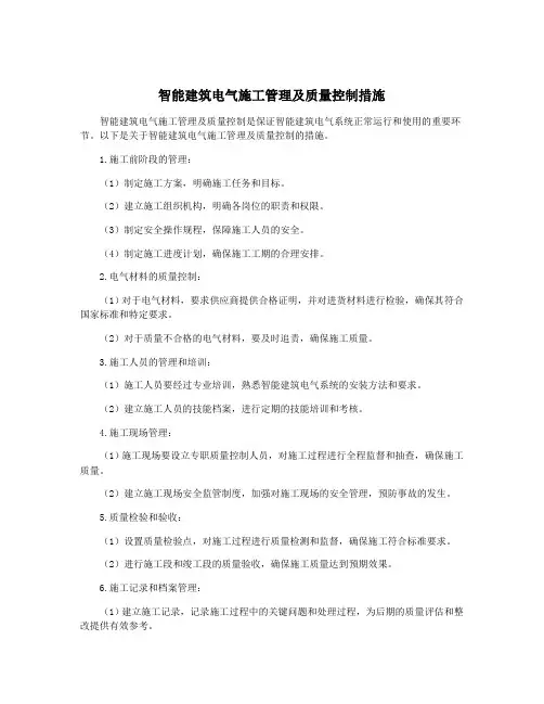 智能建筑电气施工管理及质量控制措施