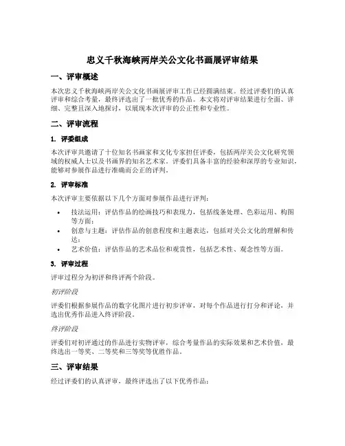 忠义千秋海峡两岸关公文化书画展评审结果