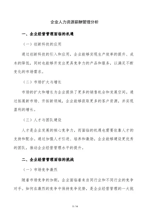 企业人力资源薪酬管理分析