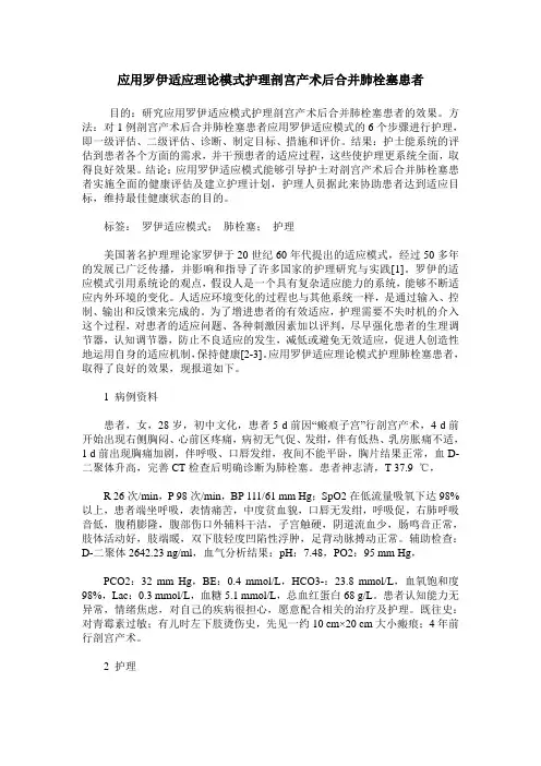 应用罗伊适应理论模式护理剖宫产术后合并肺栓塞患者_0