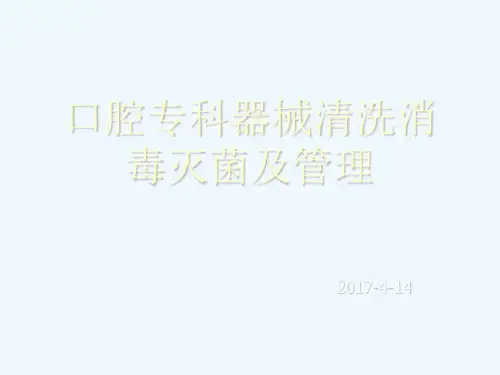 口腔专科器械清洗 PPT