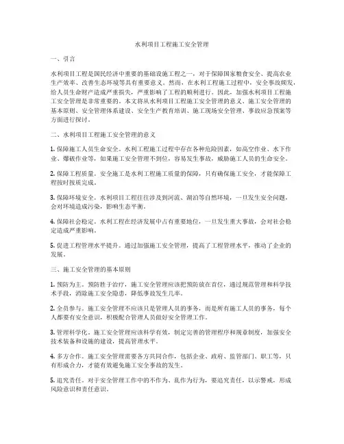 水利项目工程施工安全管理