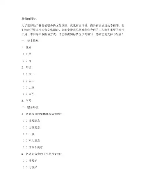 关于宿舍文化调查问卷模板