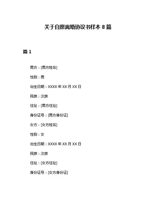 关于自愿离婚协议书样本8篇