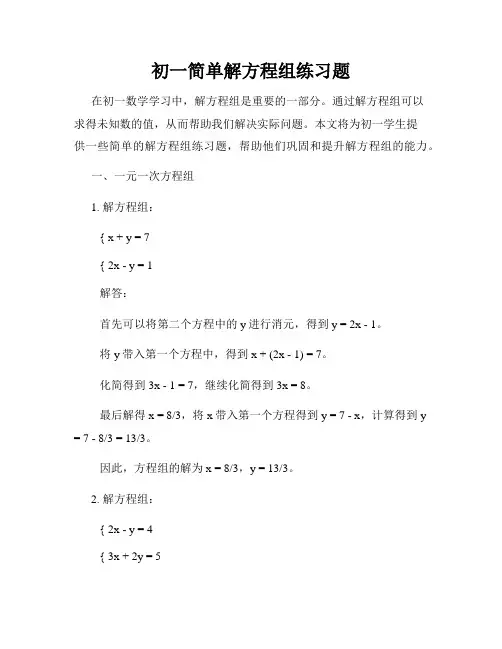 初一简单解方程组练习题