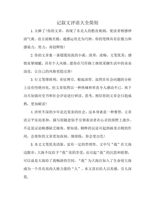 记叙文评语大全简短