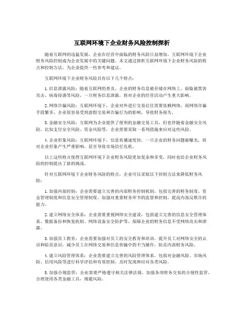互联网环境下企业财务风险控制探析