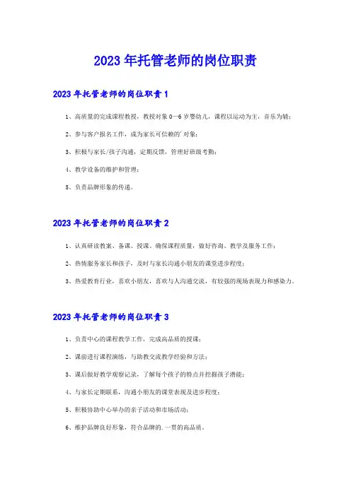 2023年托管老师的岗位职责