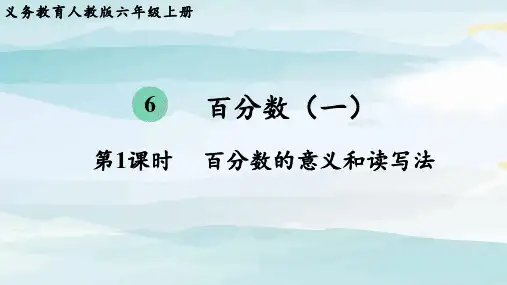 第1课时  百分数的意义和读写法六上数学人教版单元整体教学课件