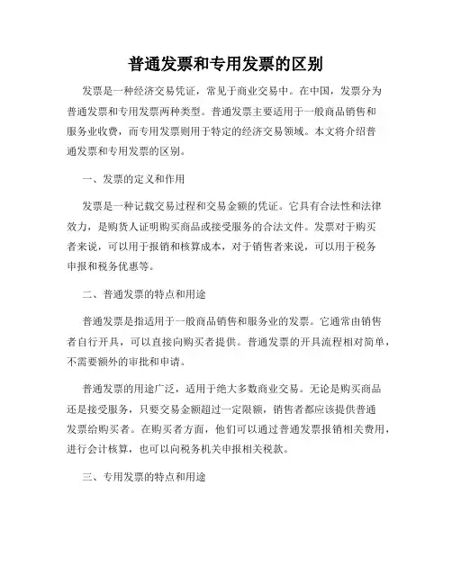 普通发票和专用发票的区别