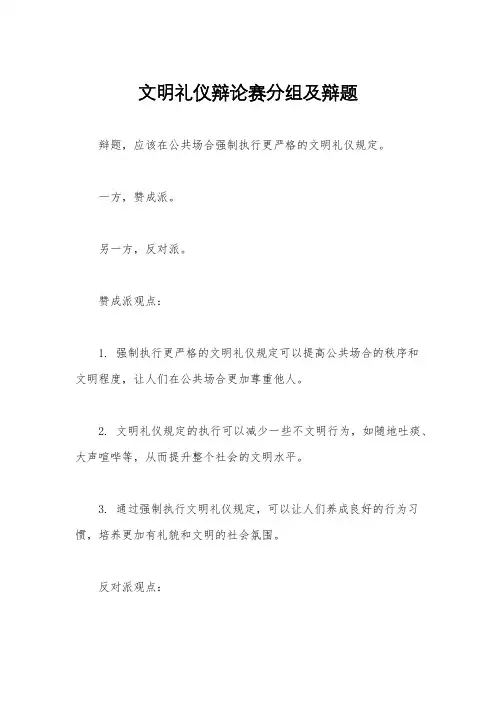 文明礼仪辩论赛分组及辩题