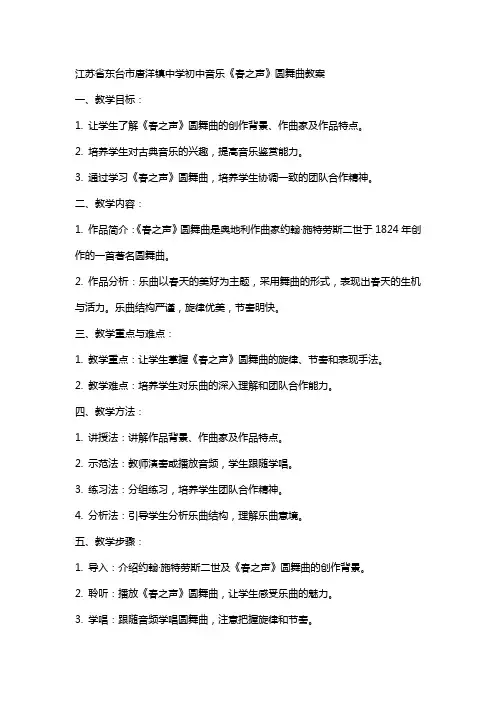 江苏省东台市唐洋镇中学初中音乐春之声圆舞曲教案