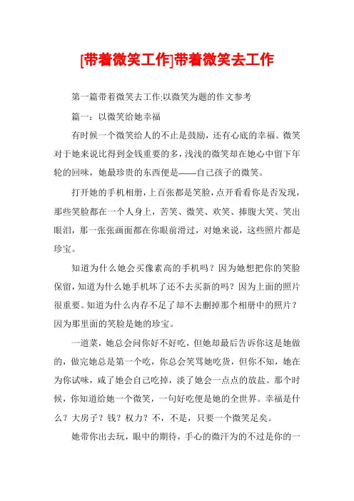 [带着微笑工作]带着微笑去工作