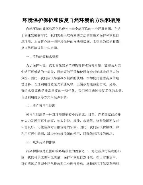 环境保护保护和恢复自然环境的方法和措施