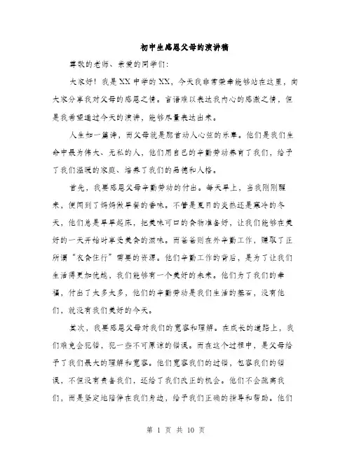 初中生感恩父母的演讲稿（五篇）