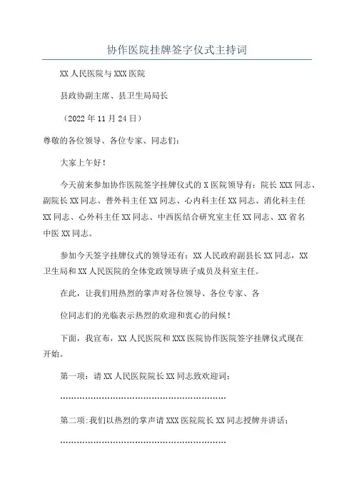 协作医院挂牌签字仪式主持词