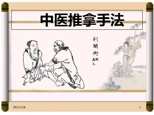 《中医推拿手法》PPT课件