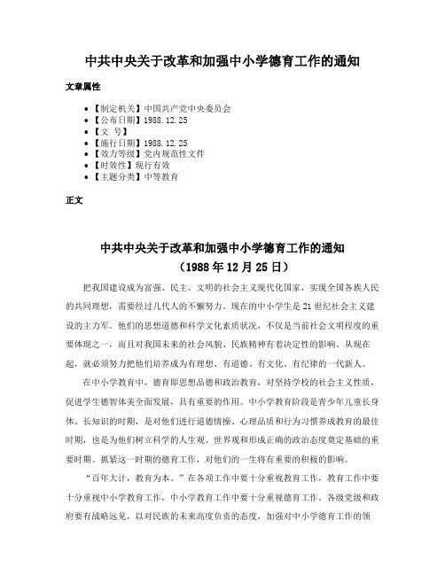 中共中央关于改革和加强中小学德育工作的通知
