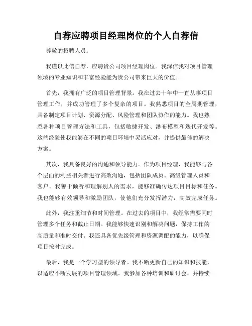 自荐应聘项目经理岗位的个人自荐信