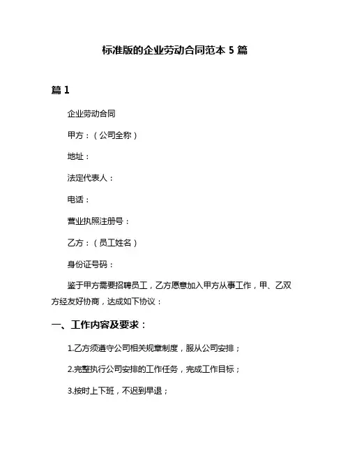 标准版的企业劳动合同范本5篇