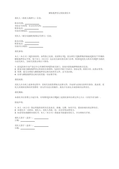 解除抵押登记授权委托书