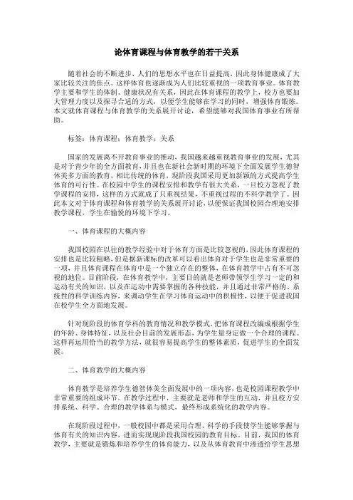 论体育课程与体育教学的若干关系