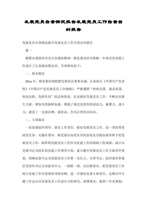 发展党员自查情况报告发展党员工作自查自纠报告.doc