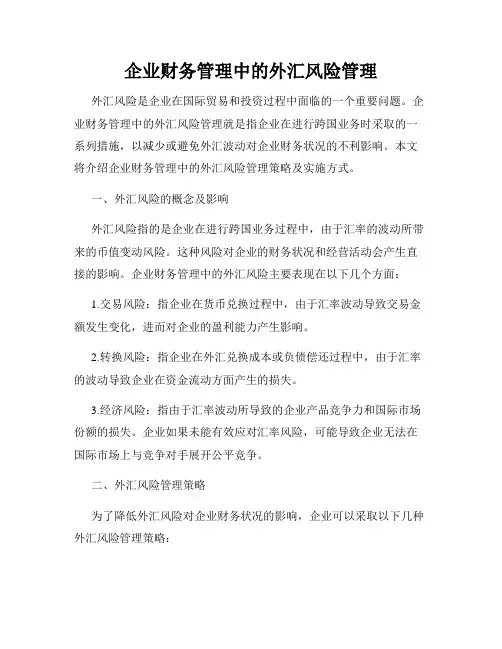企业财务管理中的外汇风险管理