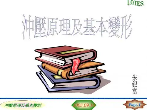 冲压原理及基本变形