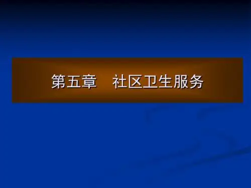 第五章 社区卫生服务全 PPT课件