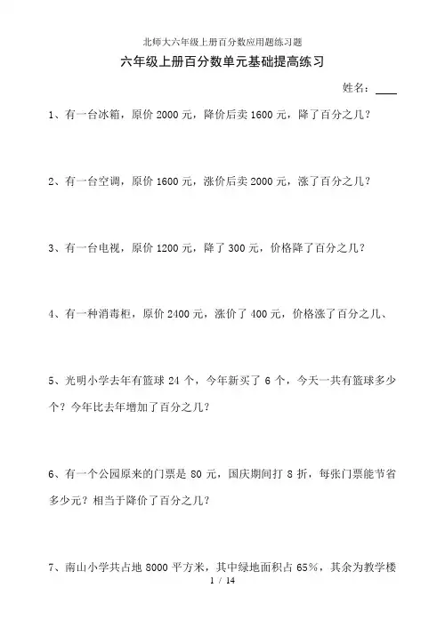 北师大六年级上册百分数应用题练习题