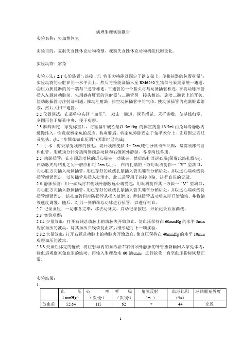 失血性休克实验报告