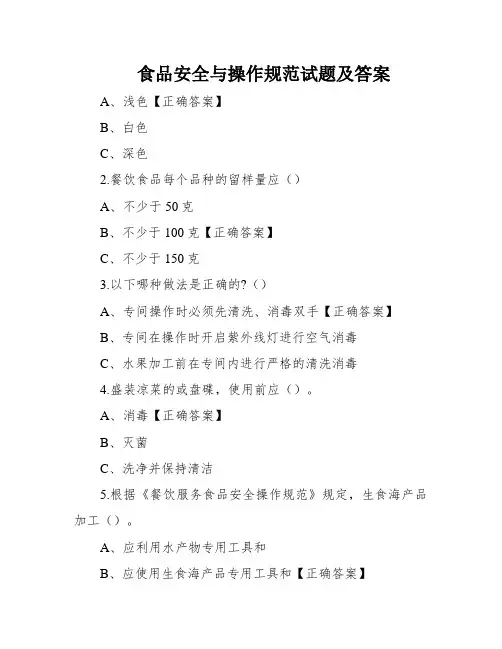 食品安全与操作规范试题及答案