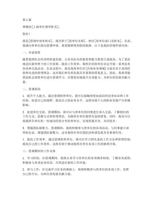 公务员申请借调申请书模板(3篇)