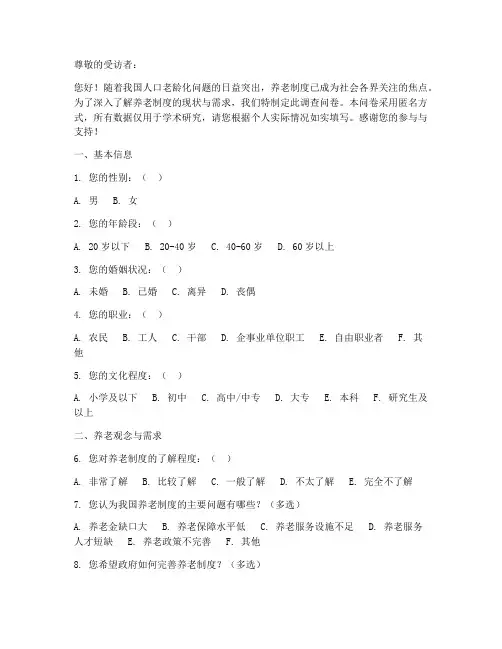 养老制度问题调查问卷模板