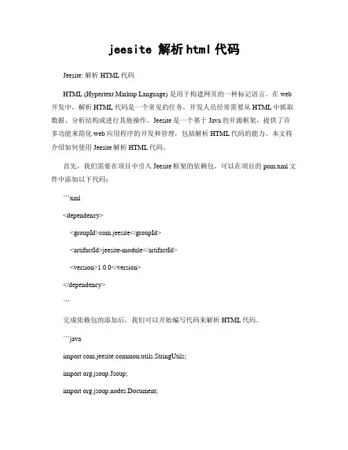 jeesite 解析html代码