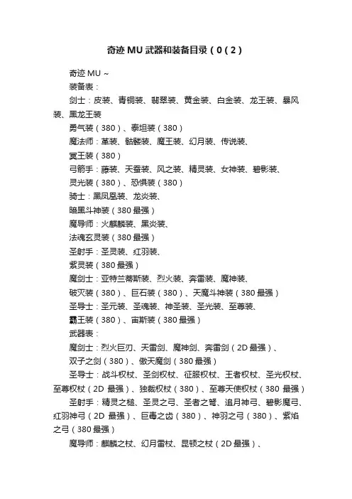 奇迹MU武器和装备目录（0（2）