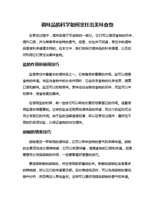 调味品的科学如何烹饪出美味食物