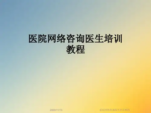 医院网络咨询医生培训教程