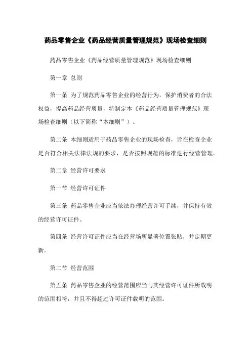 药品零售企业《药品经营质量管理规范》现场检查细则
