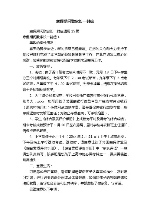 寒假期间致家长一封信通用15篇