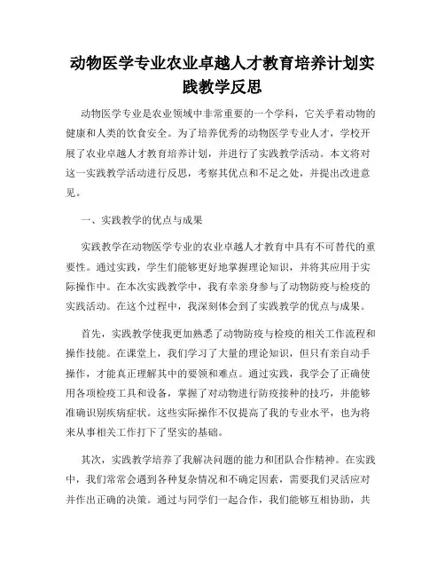 动物医学专业农业卓越人才教育培养计划实践教学反思